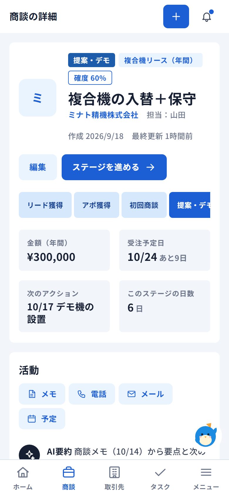 スマホの商談詳細